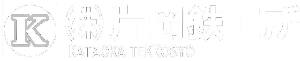 kataoka-tekkosyo